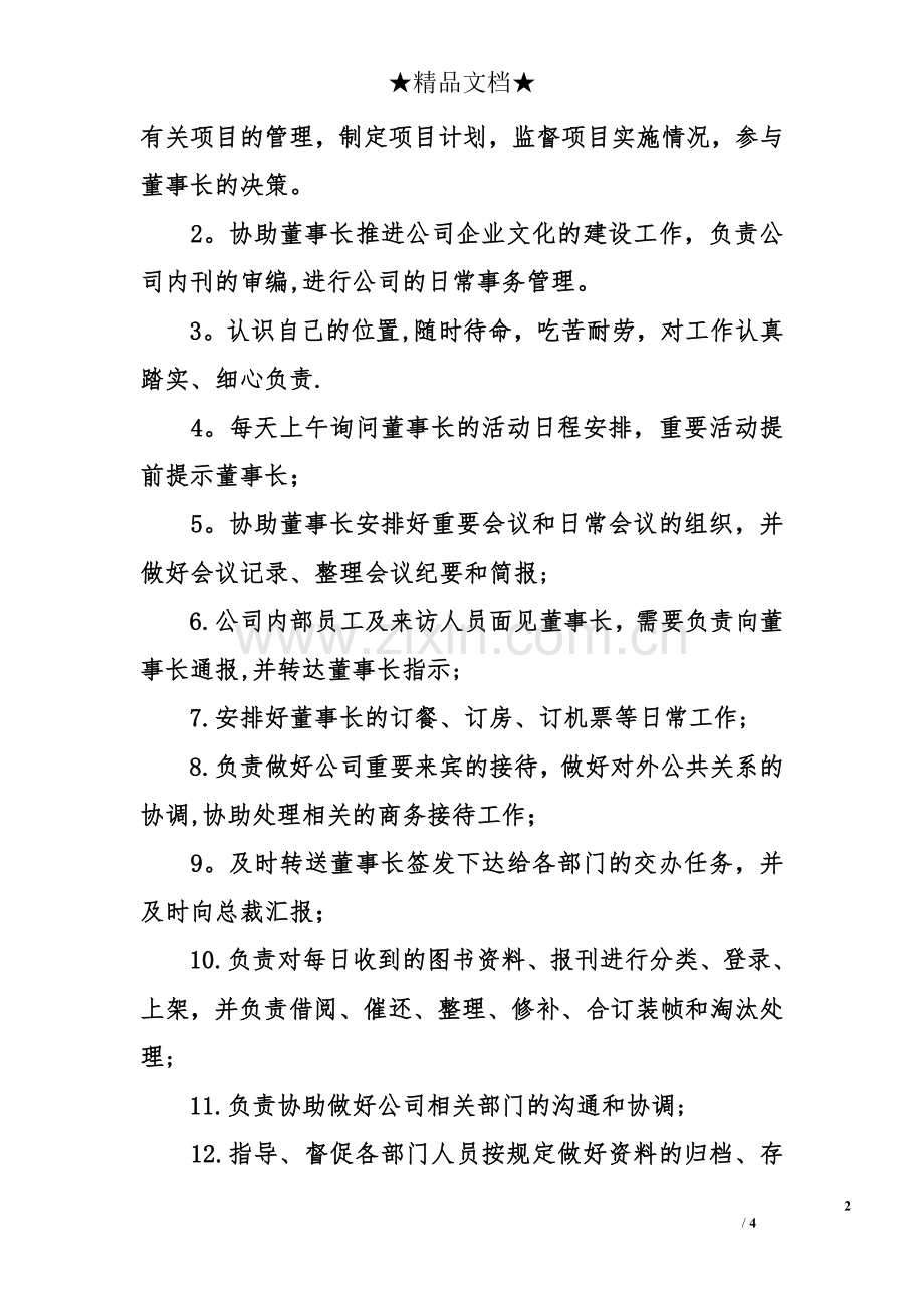 董事长助理岗位工作职责.doc_第2页