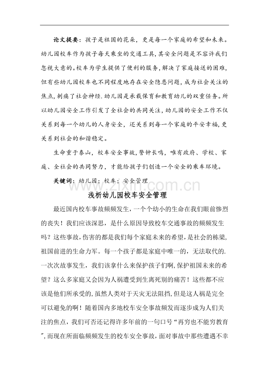 ---浅析幼儿园校车安全管理.doc_第2页