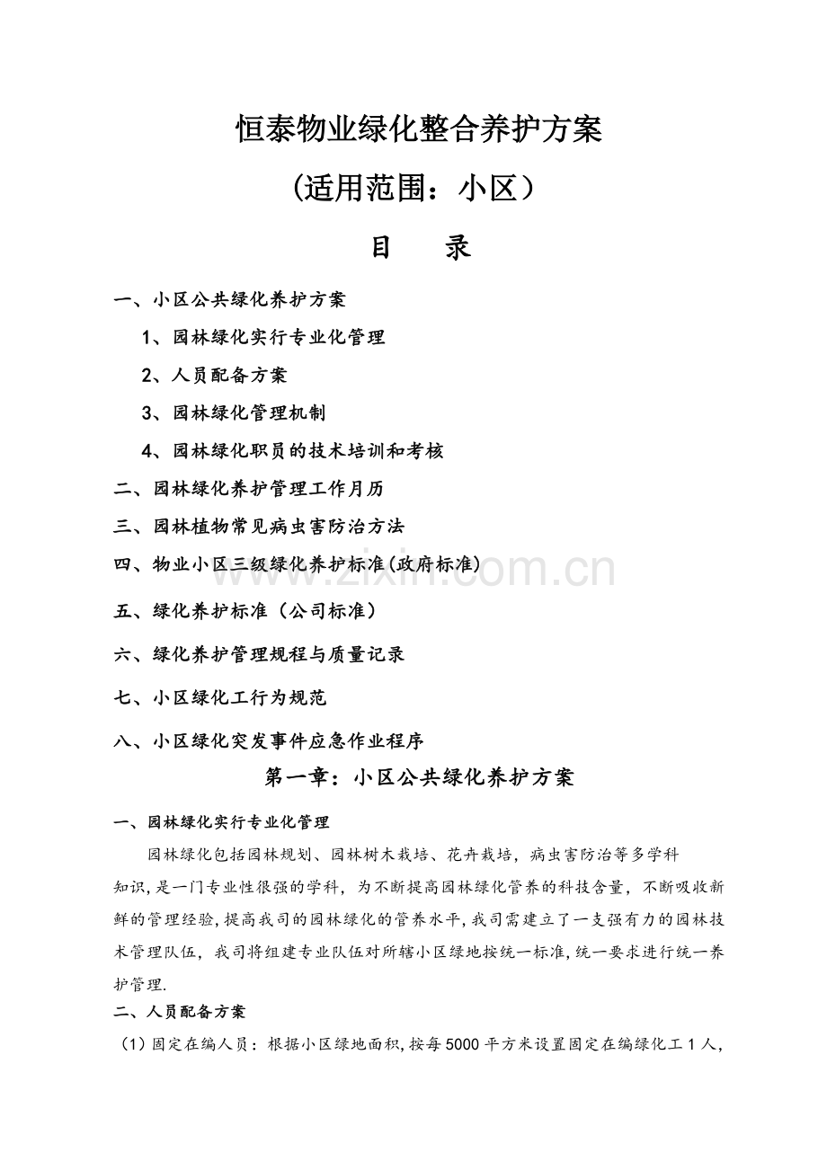 恒泰物业小区绿化养护方案.doc_第1页