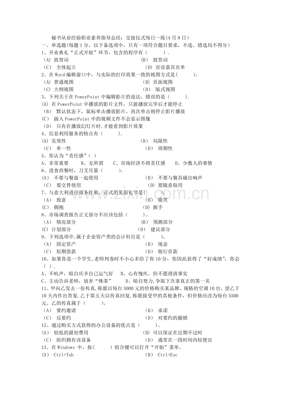 秘书从业经验职业素养指导总结：交接仪式每日一练(4月8日).doc_第1页