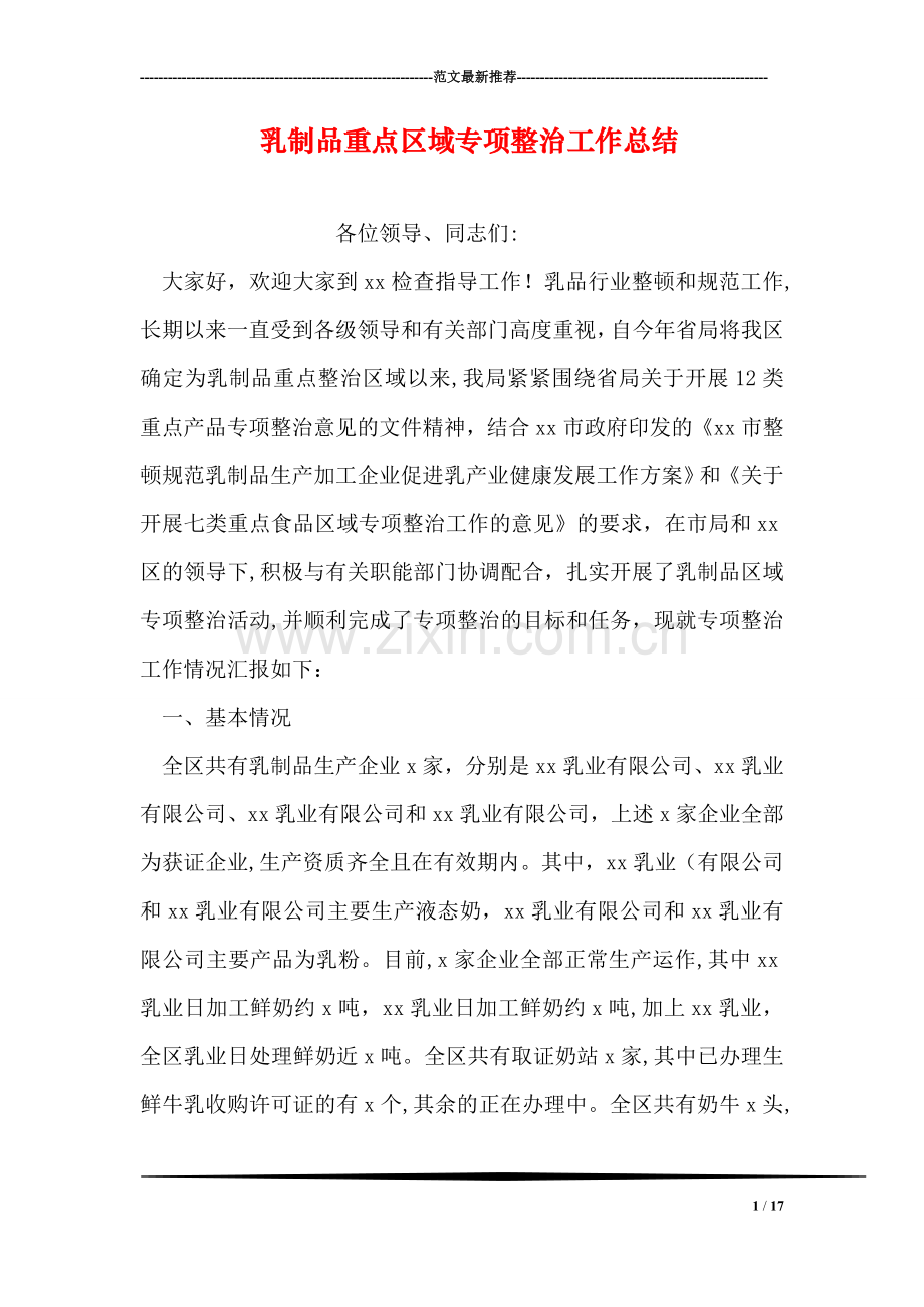 乳制品重点区域专项整治工作总结.doc_第1页