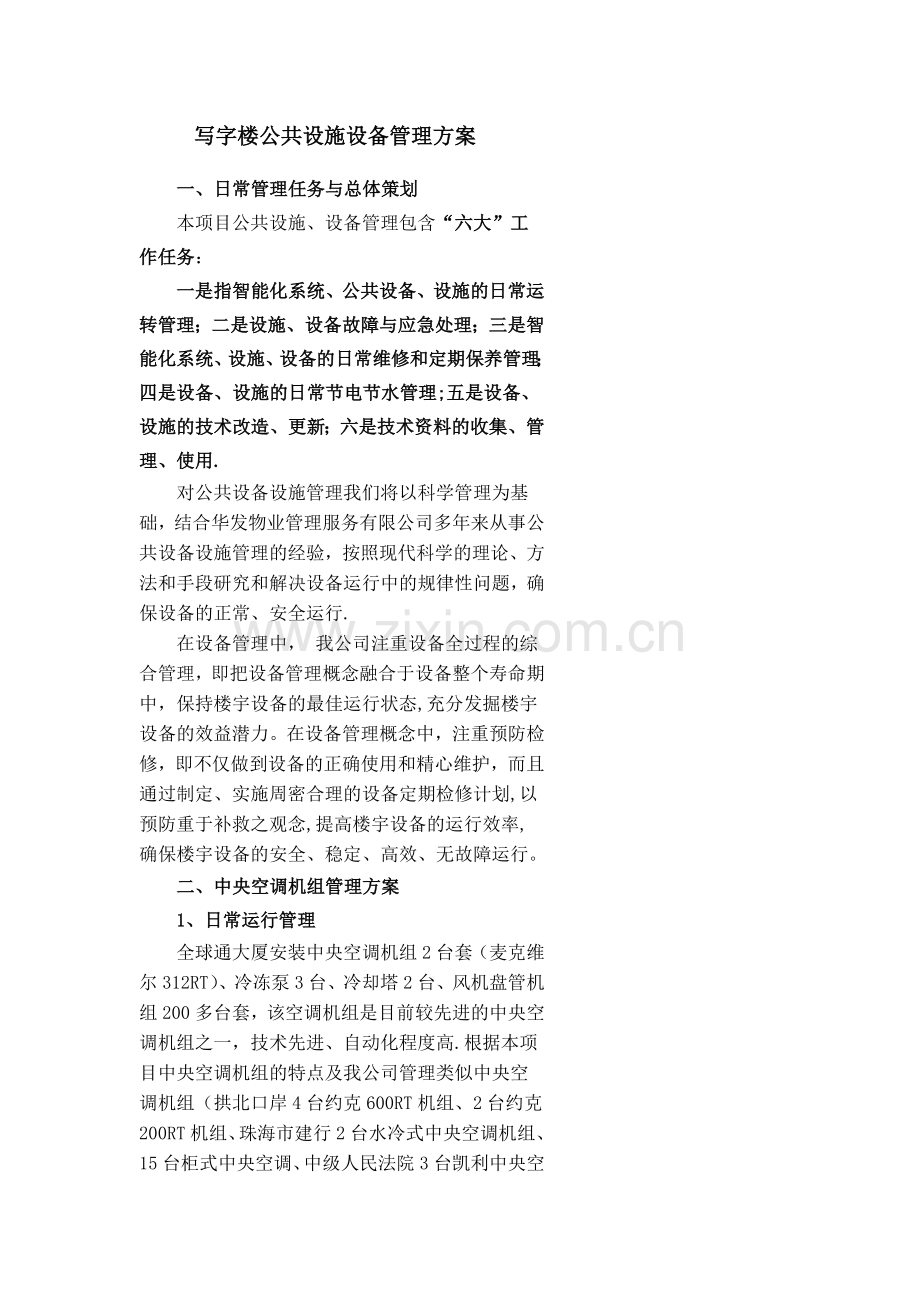世邦写字楼公共设施设备管理方案.doc_第1页