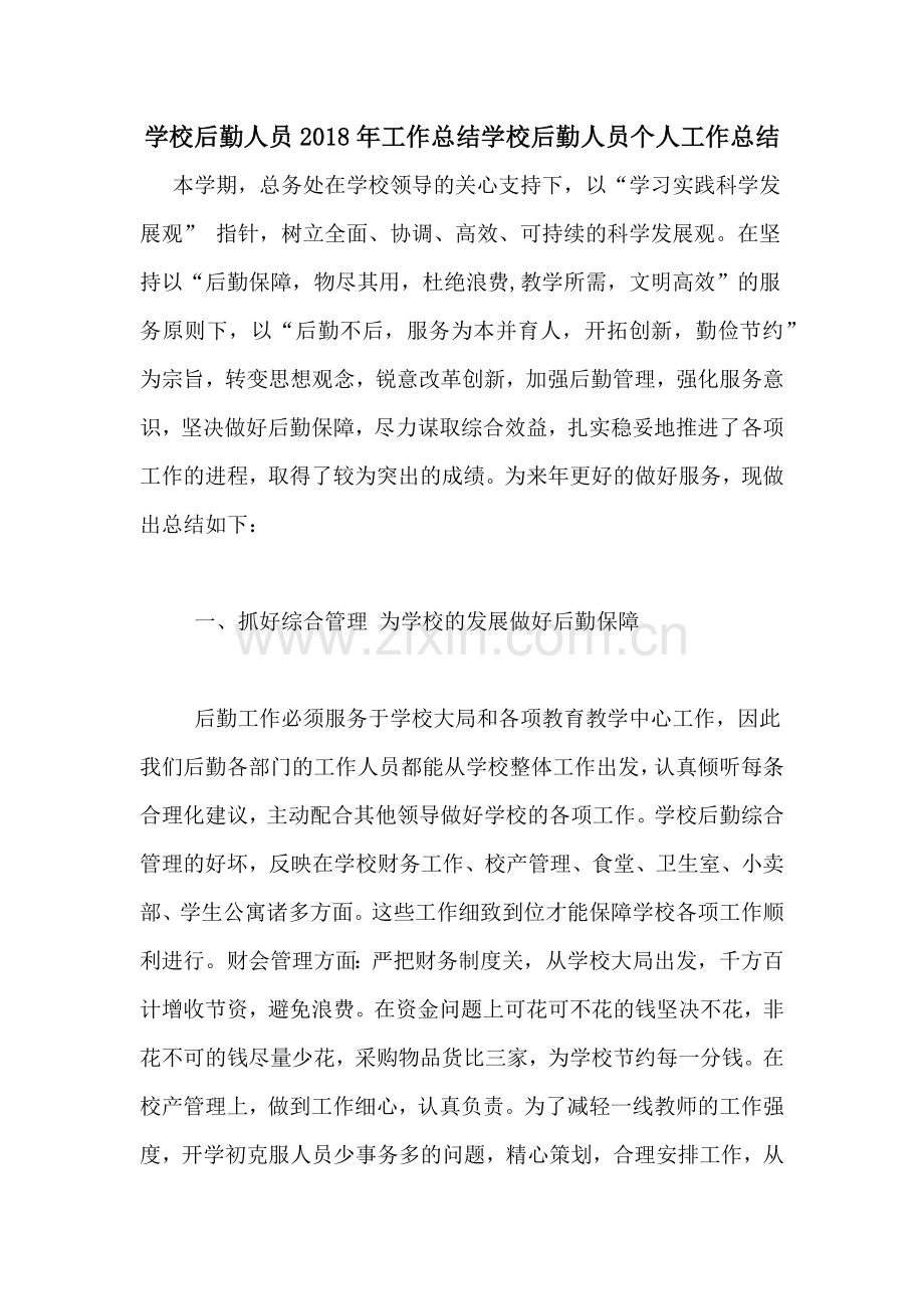 学校后勤人员2018年工作总结学校后勤人员个人工作总结.doc_第1页