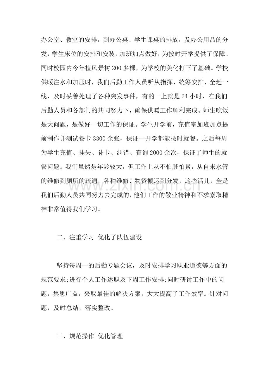 学校后勤人员2018年工作总结学校后勤人员个人工作总结.doc_第2页