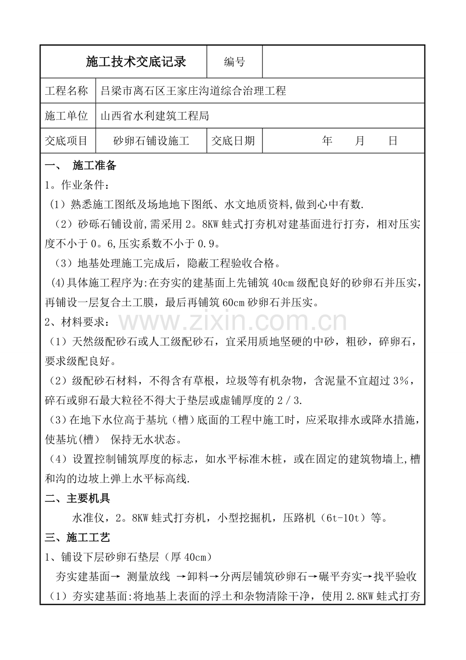 砂卵石施工技术交底.doc_第1页