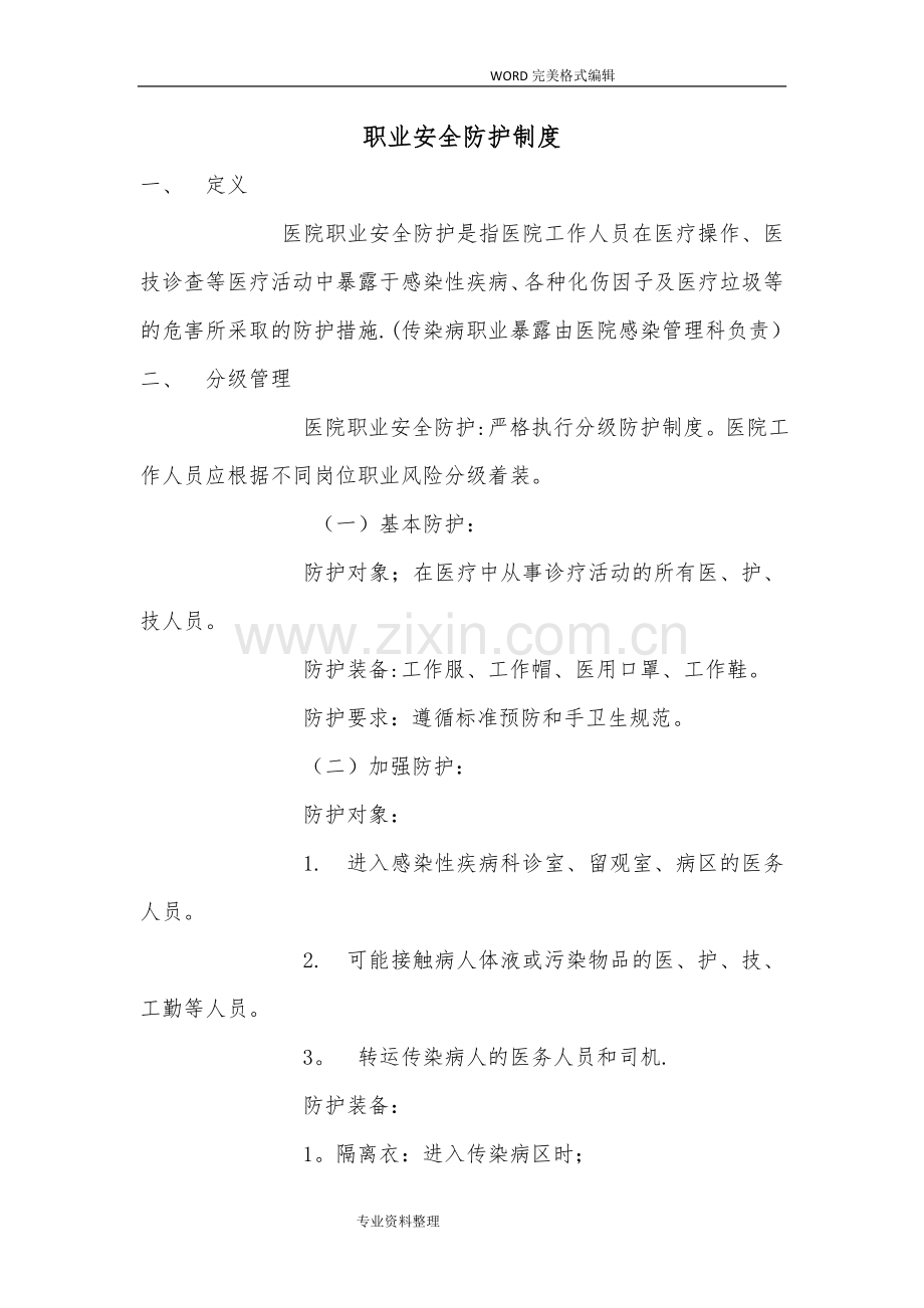 职业安全防护制度全.doc_第1页