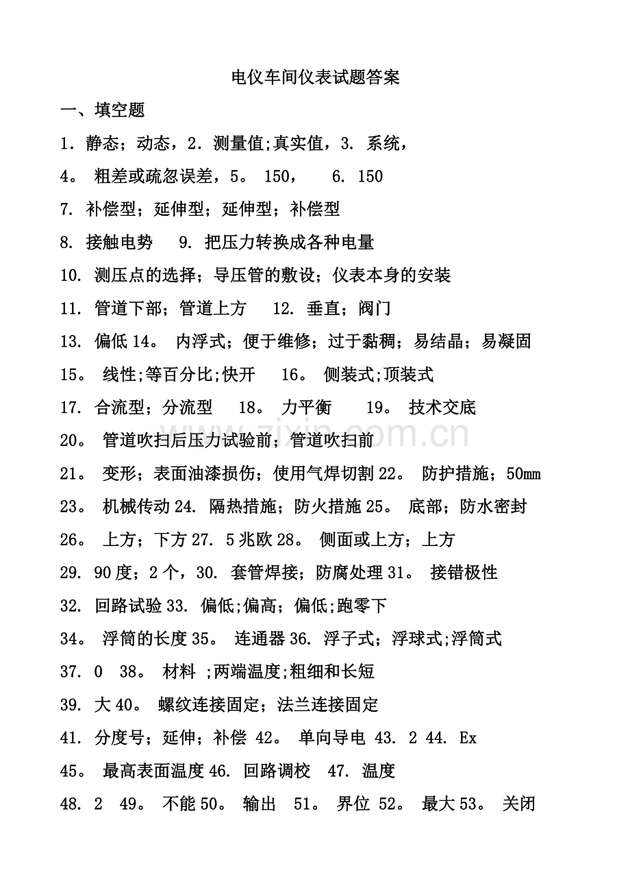 电仪车间仪表试题答案300道-(1).doc_第1页
