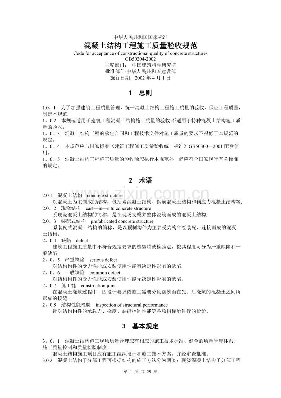 混凝土结构工程施工质量验收规范60279.doc_第1页