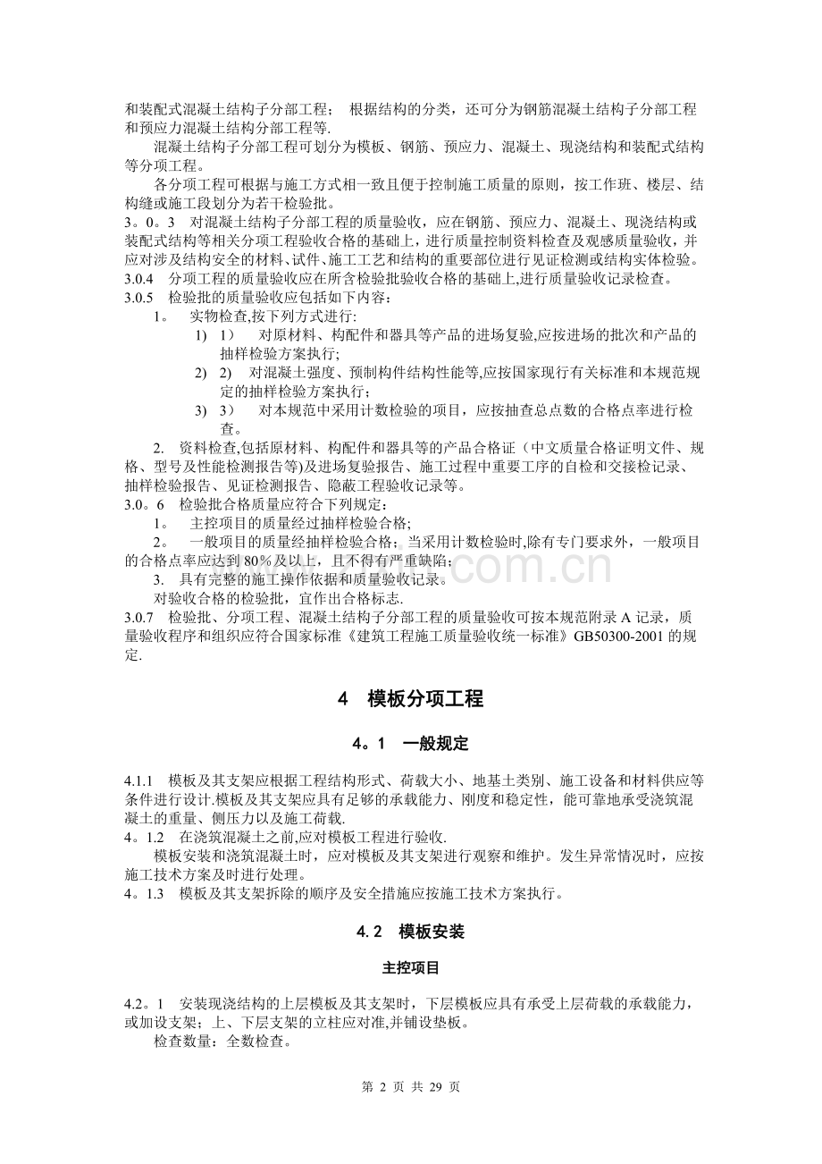 混凝土结构工程施工质量验收规范60279.doc_第2页