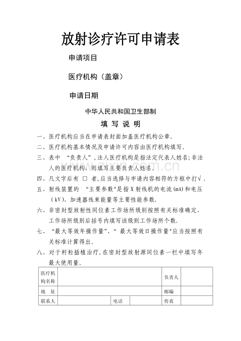 放射诊疗许可申请表-示范.doc_第1页
