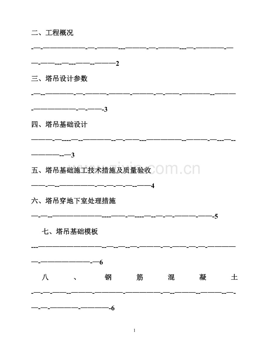 塔吊基础施工方案(预埋节).doc_第2页