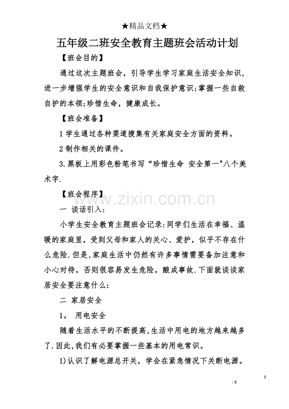 五年级二班安全教育主题班会活动计划.doc_第1页