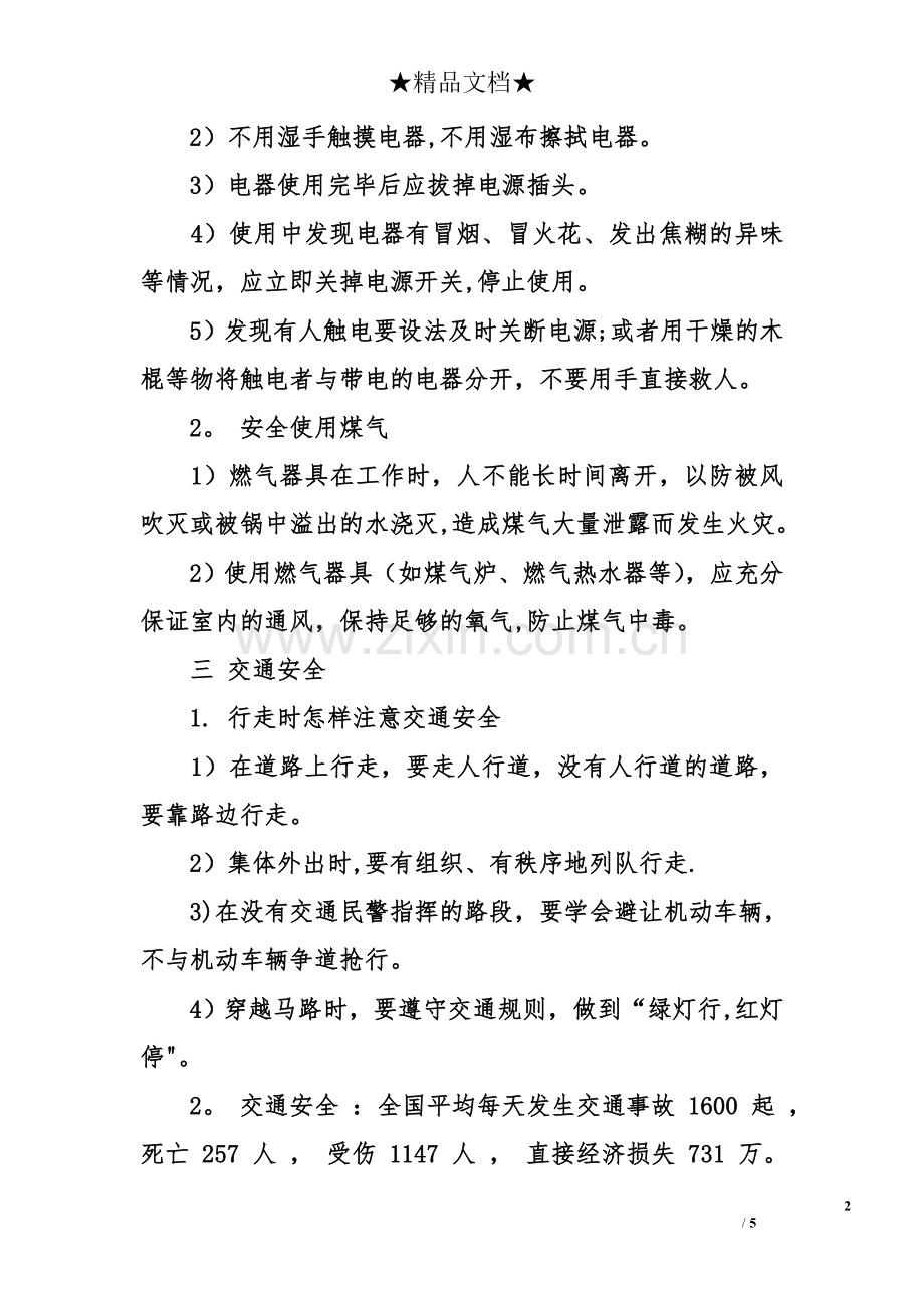 五年级二班安全教育主题班会活动计划.doc_第2页