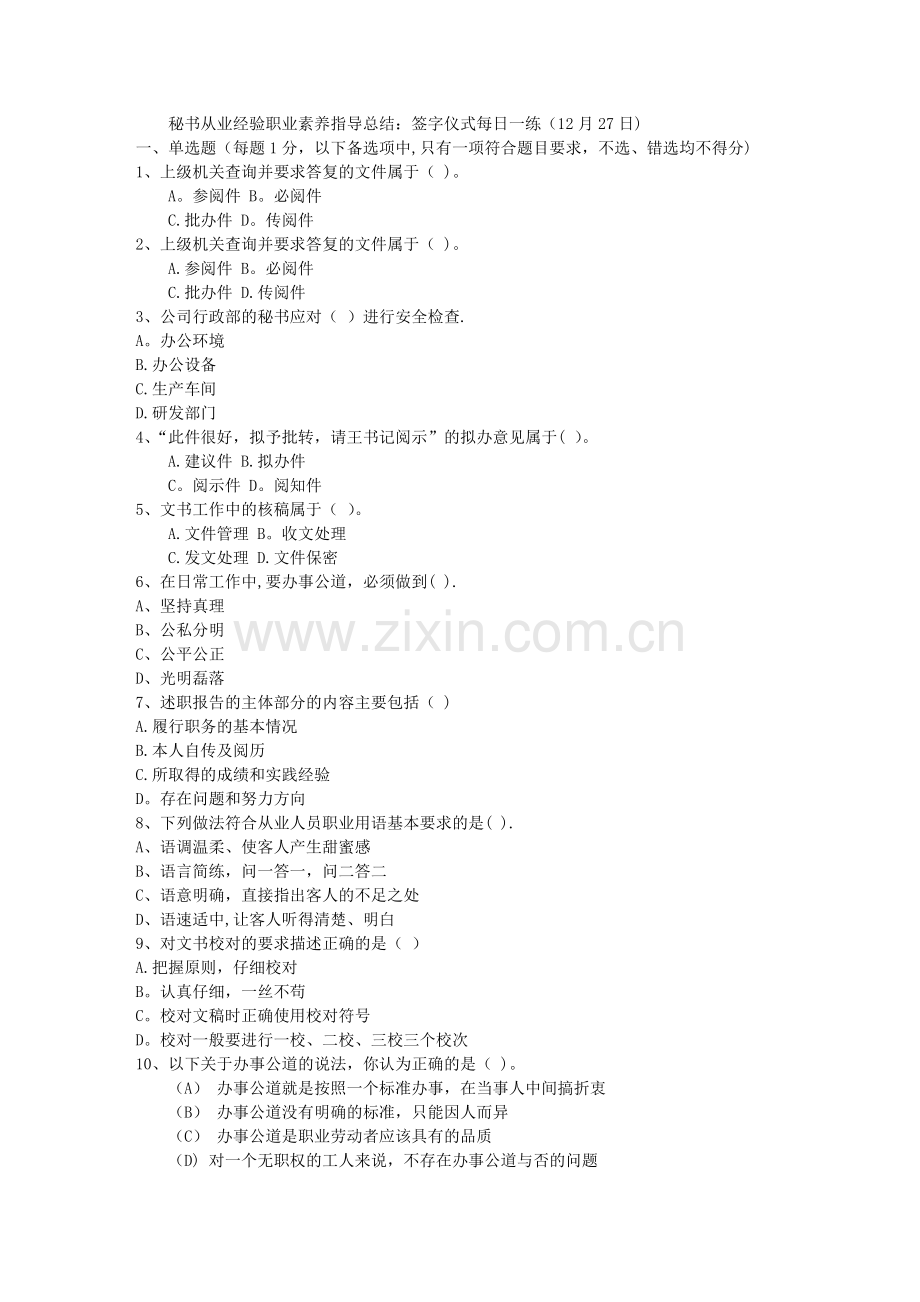 秘书从业经验职业素养指导总结：签字仪式每日一练(12月27日).doc_第1页