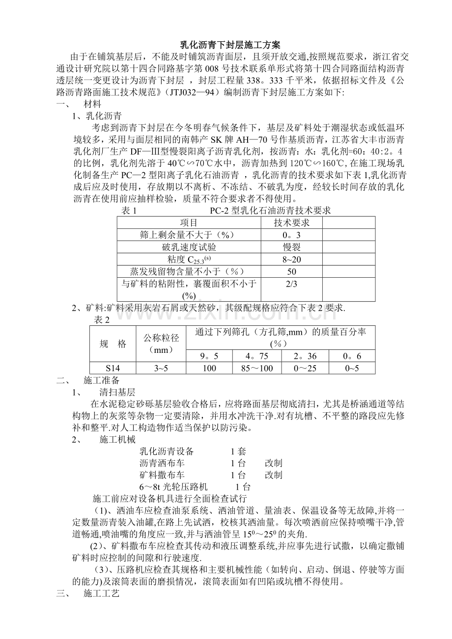 乳化沥青封层施工方案.doc_第1页