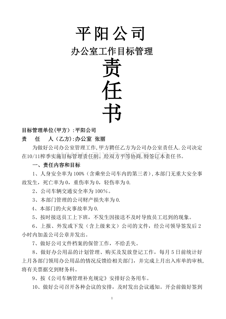 为做好公司办公室管理工作-甲方聘任乙方为公司办公室责任人-特别签定平阳糖业有限责任公司目标管理责任书.doc_第1页