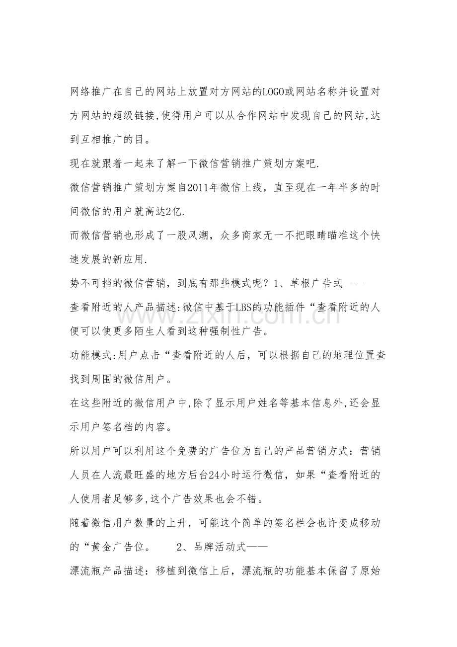 微信营销推广策划方案范文.doc_第1页