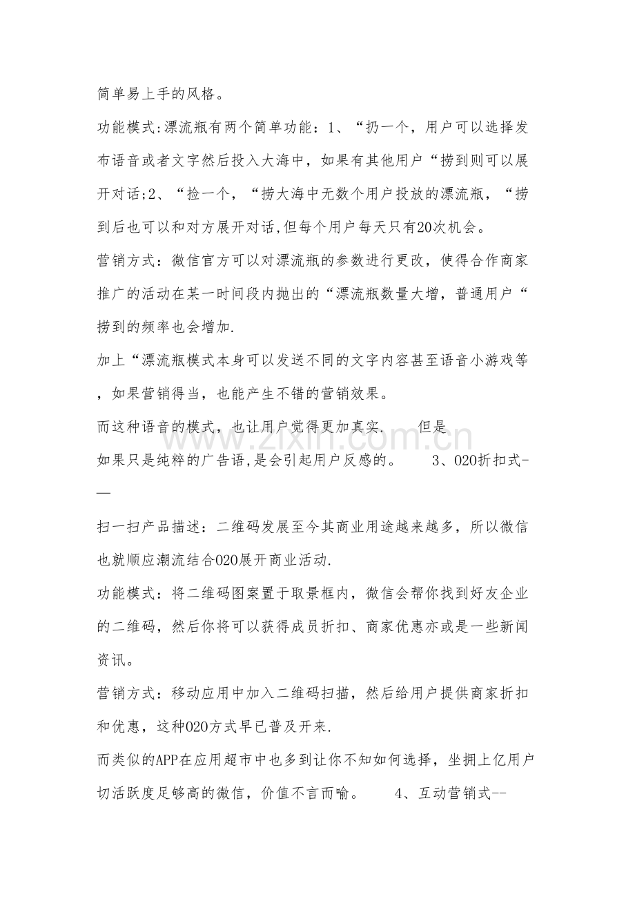 微信营销推广策划方案范文.doc_第2页