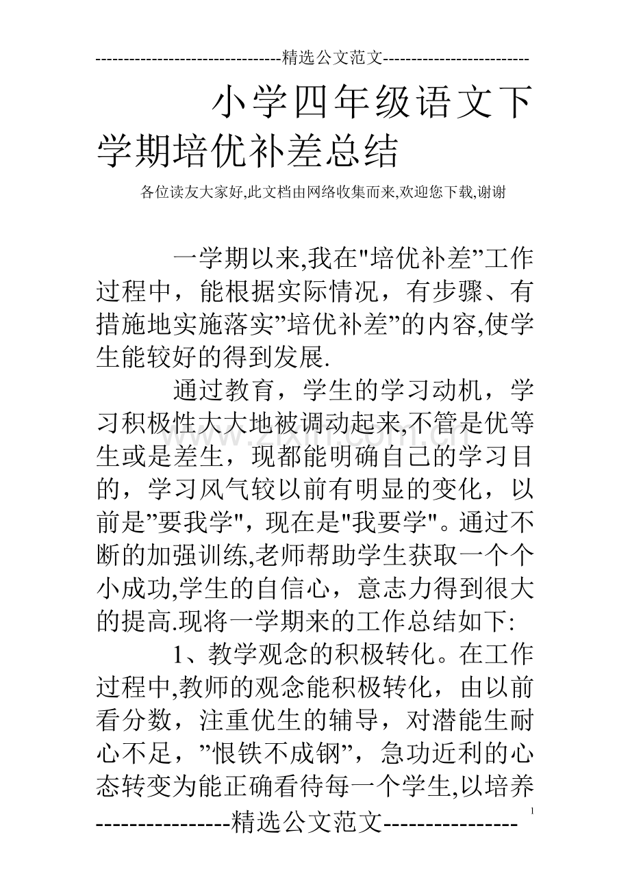小学四年级语文下学期培优补差总结.doc_第1页