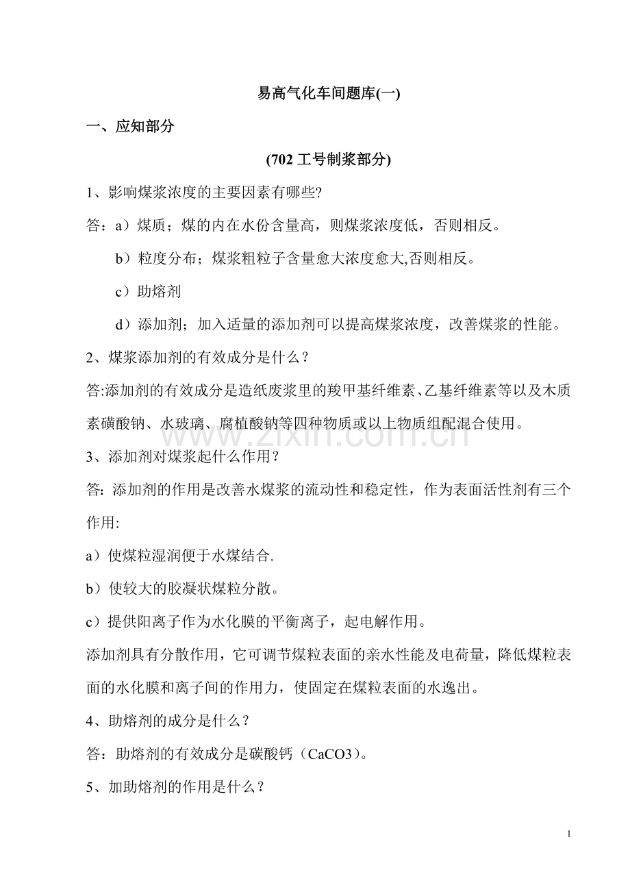 甲醇厂气化车间考试题库.doc_第1页