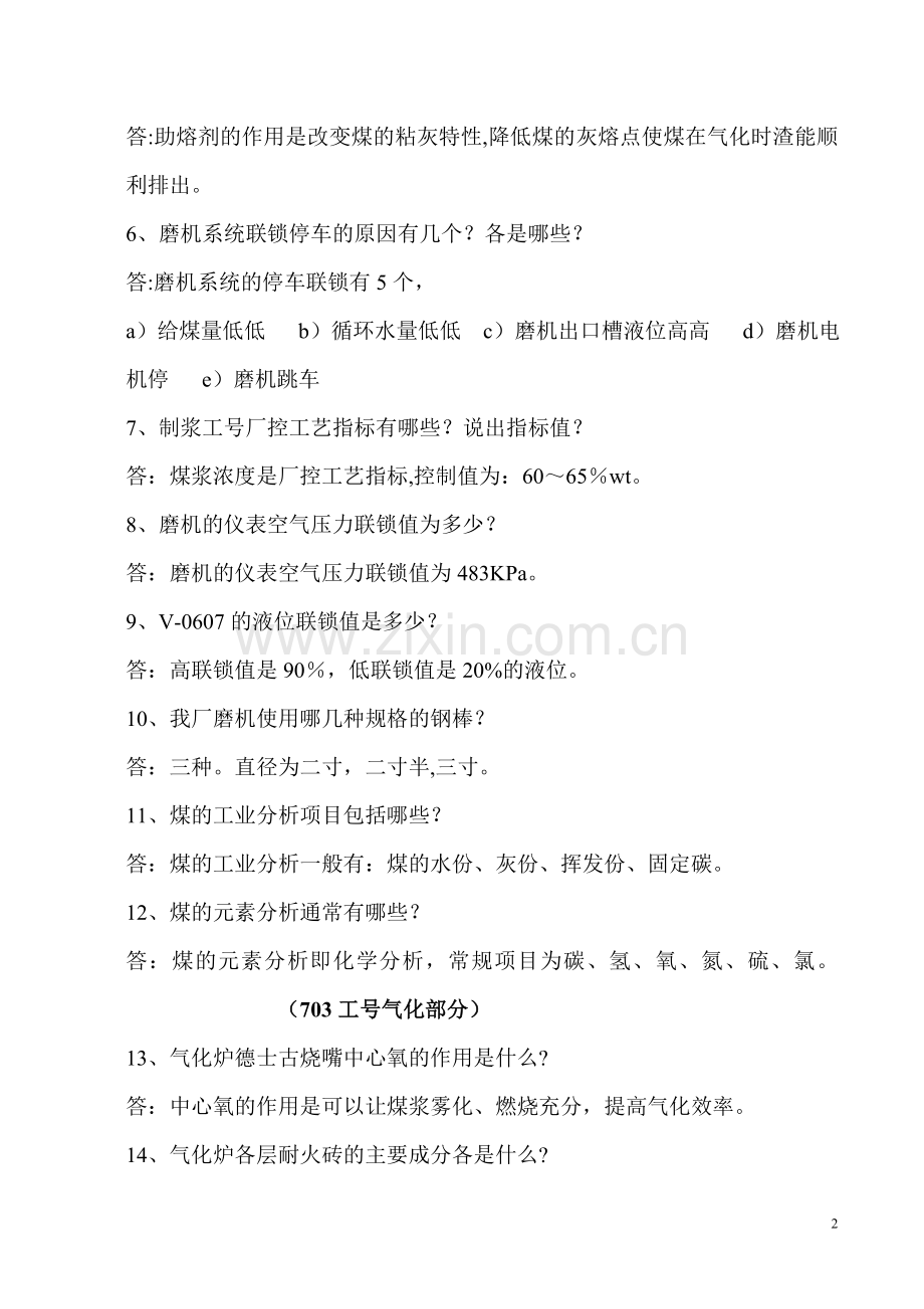 甲醇厂气化车间考试题库.doc_第2页