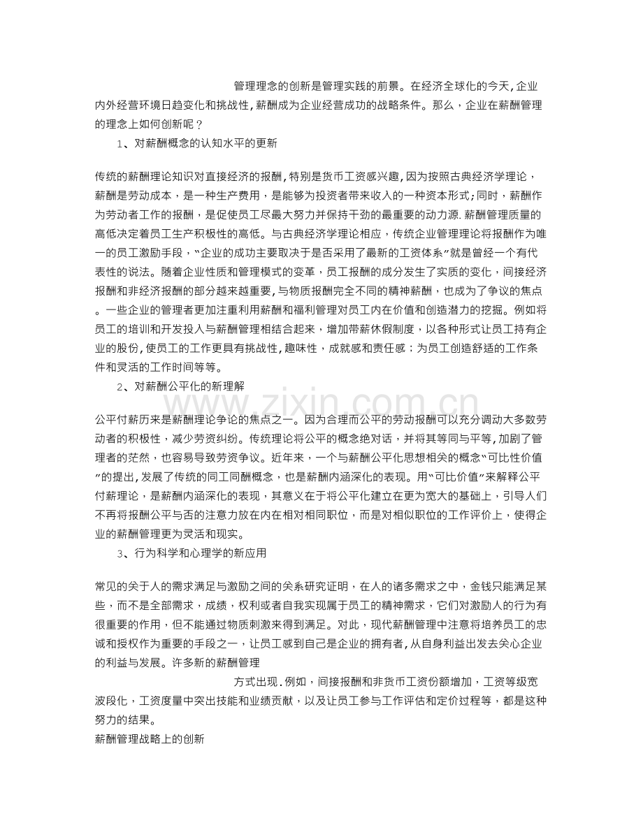 薪酬管理理念的创新.doc_第1页