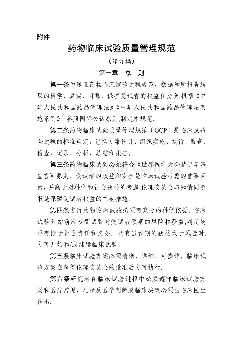 药物临床试验质量管理规范(修订稿).doc_第1页