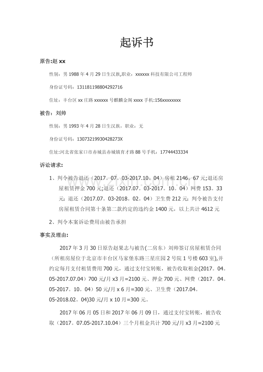 房屋租赁合同起诉书.doc_第1页