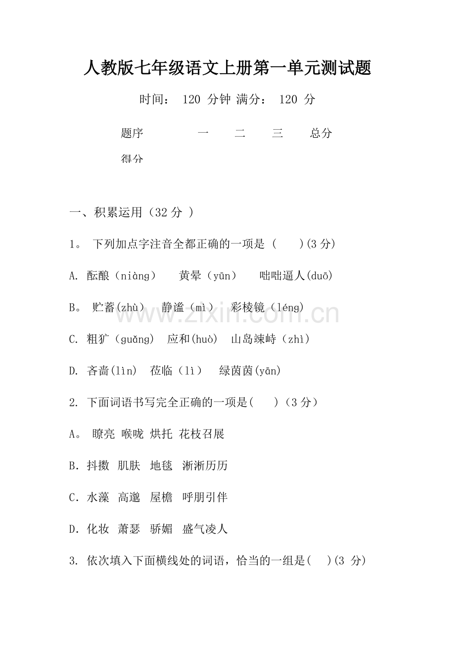 人教版七年级语文上册第一单元测试题及答案.docx_第1页