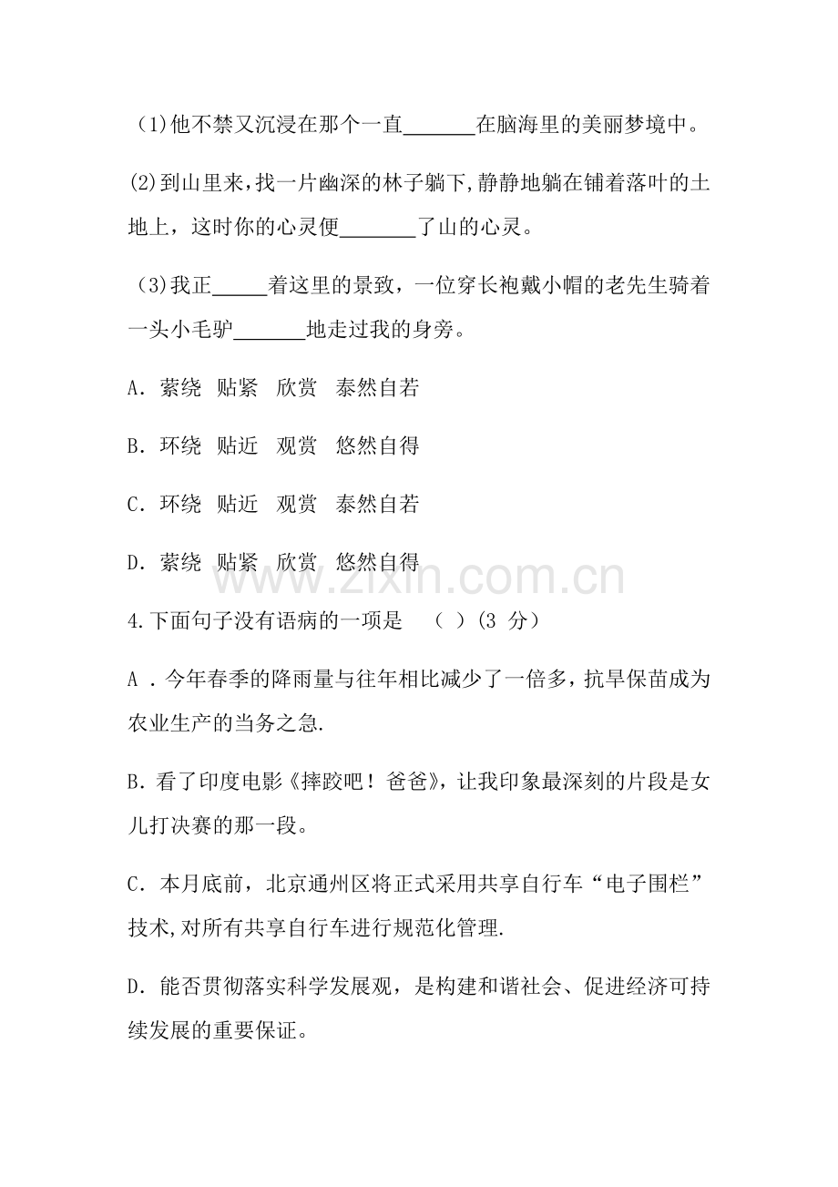 人教版七年级语文上册第一单元测试题及答案.docx_第2页