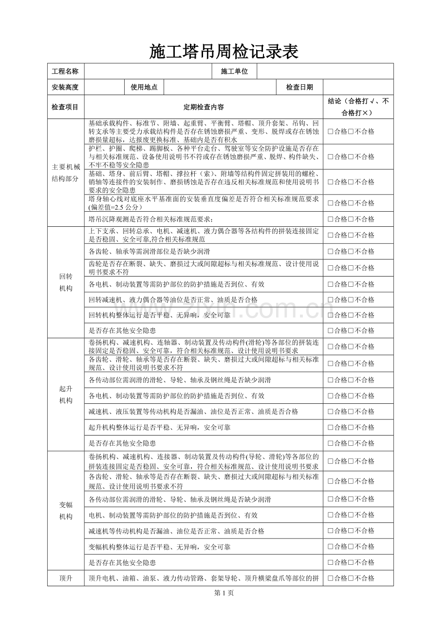 塔吊周检查记录表.doc_第1页