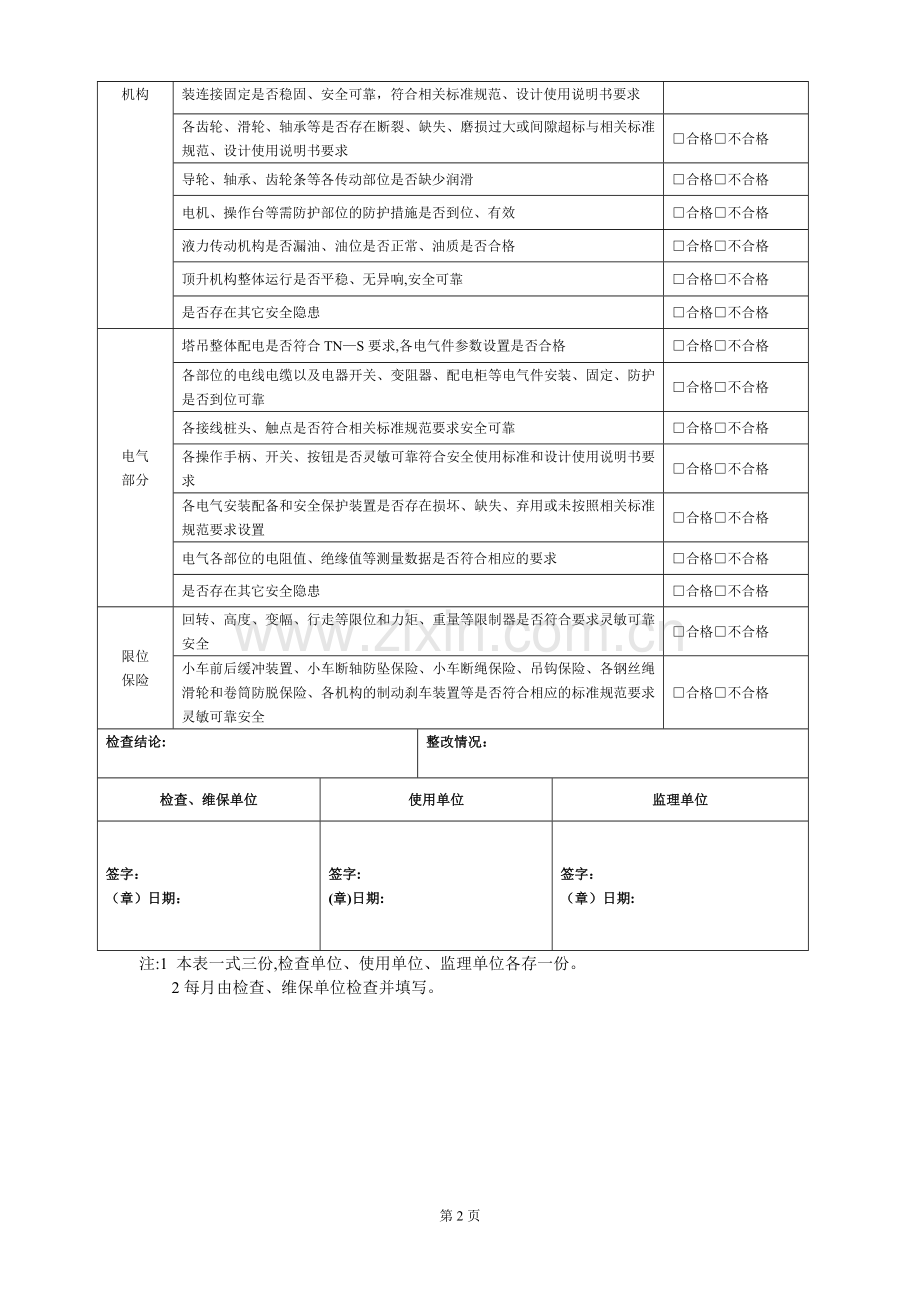 塔吊周检查记录表.doc_第2页