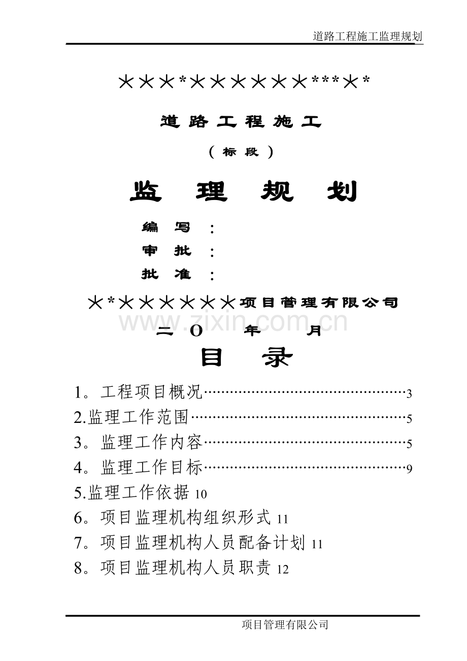 市政道路工程监理规划97487.doc_第1页