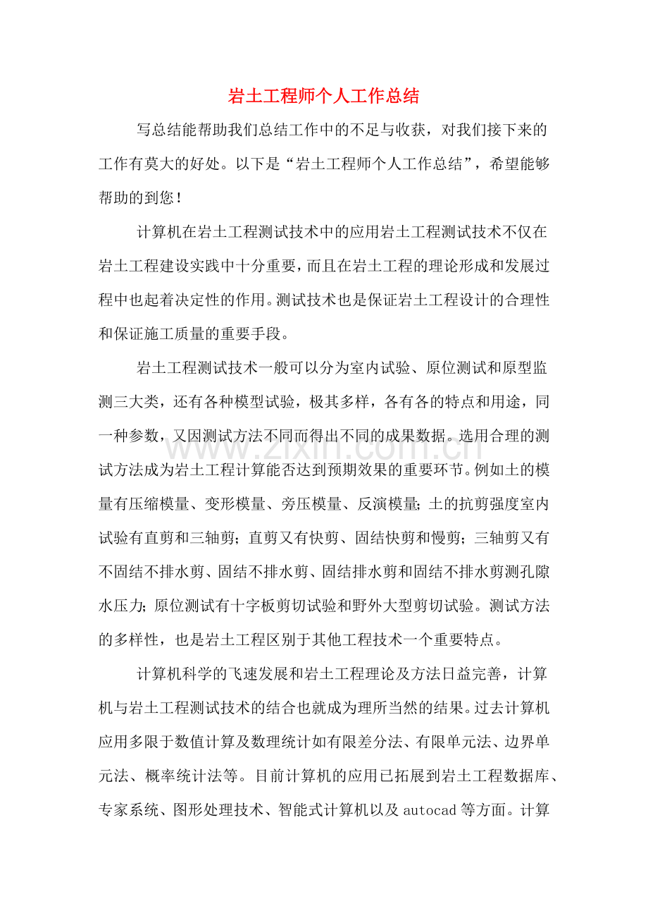 岩土工程师个人工作总结.doc_第1页