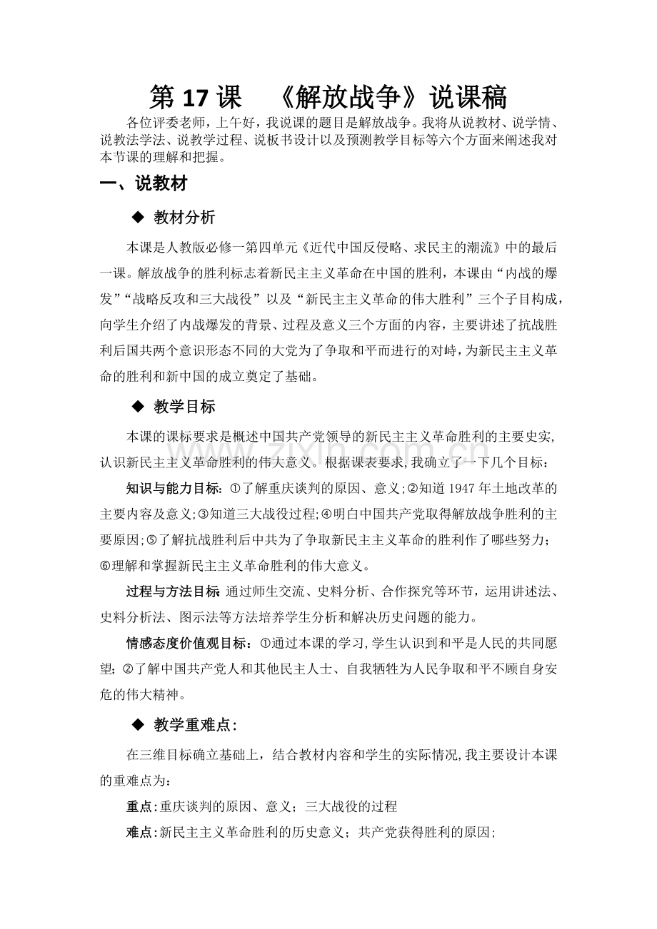 人教版必修一《解放战争》说课稿.docx_第1页
