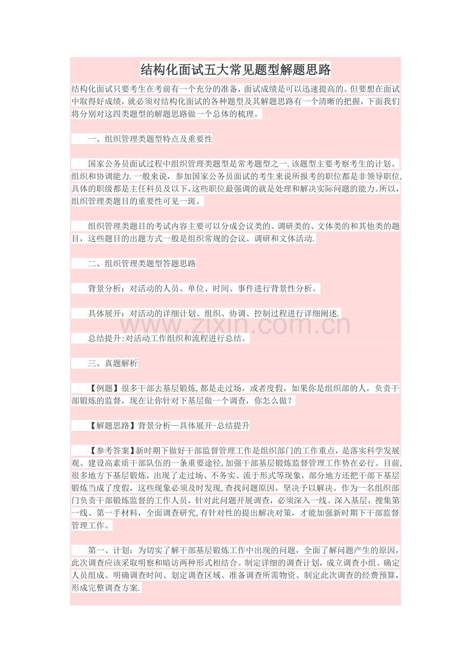 结构化面试五大常见题型解题思路.doc_第1页