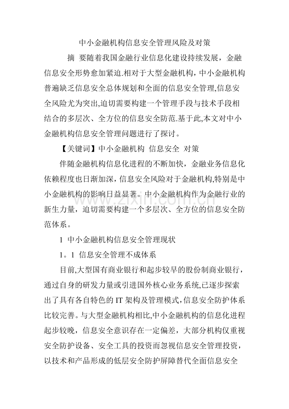 中小金融机构信息安全管理风险及对策.doc_第1页