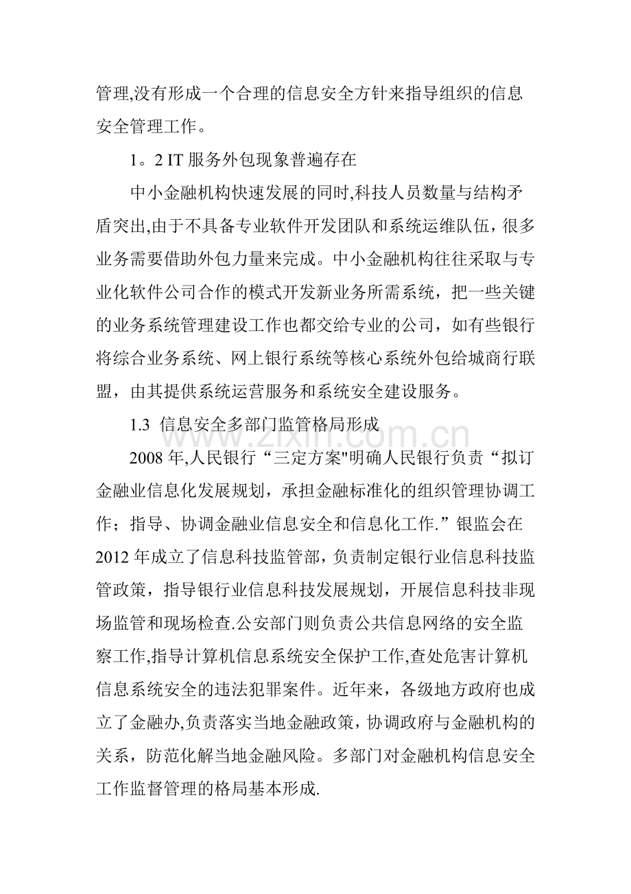 中小金融机构信息安全管理风险及对策.doc_第2页