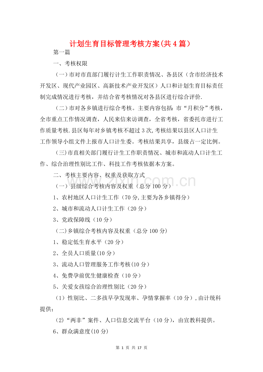 计划生育目标管理考核方案(共4篇).doc_第1页