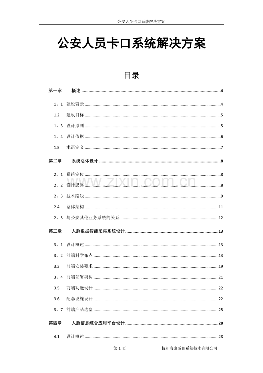 海康人员卡口系统技术方案.doc_第1页