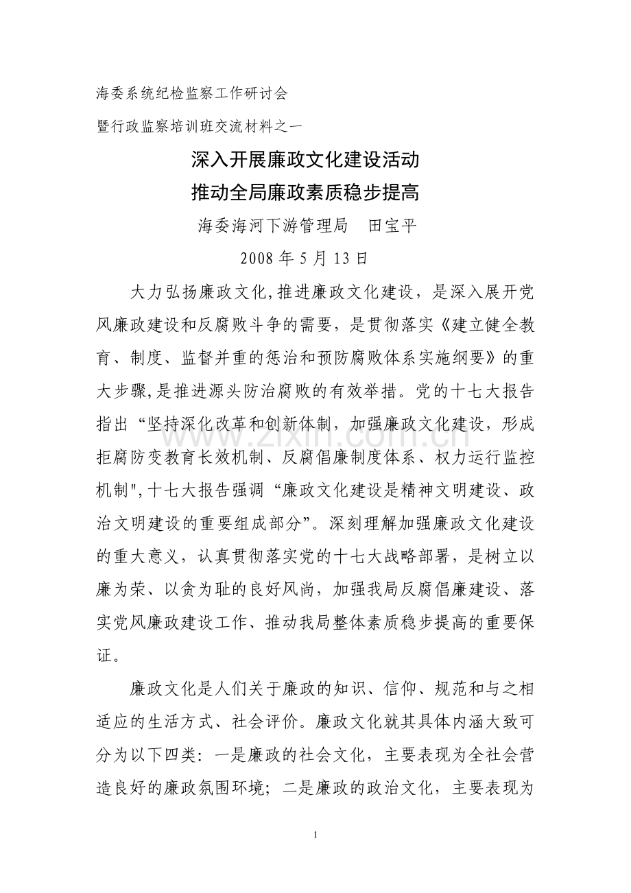 深入开展廉政文化建设活动推动全局廉政素质稳步提高.doc_第1页