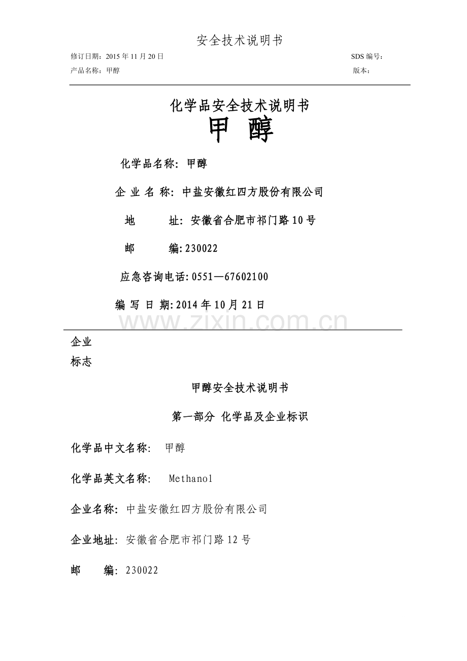 新版甲醇安全技术说明书(GHS).doc_第1页