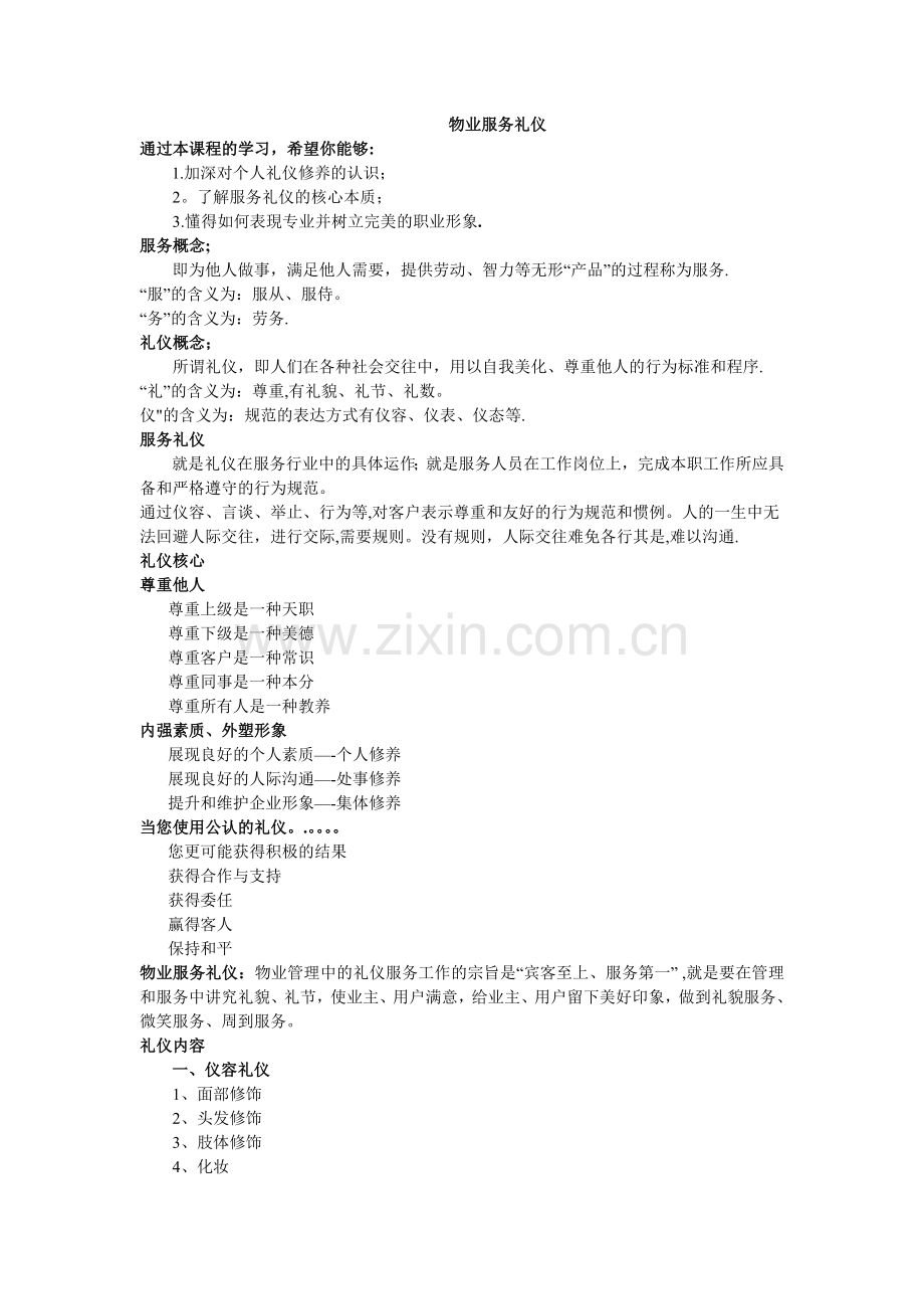 物业公司服务礼仪规范.doc_第1页