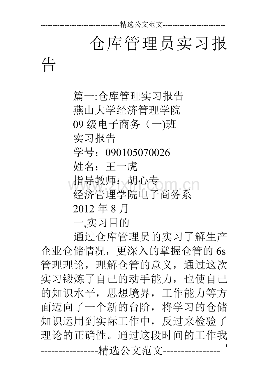 仓库管理员实习报告.doc_第1页