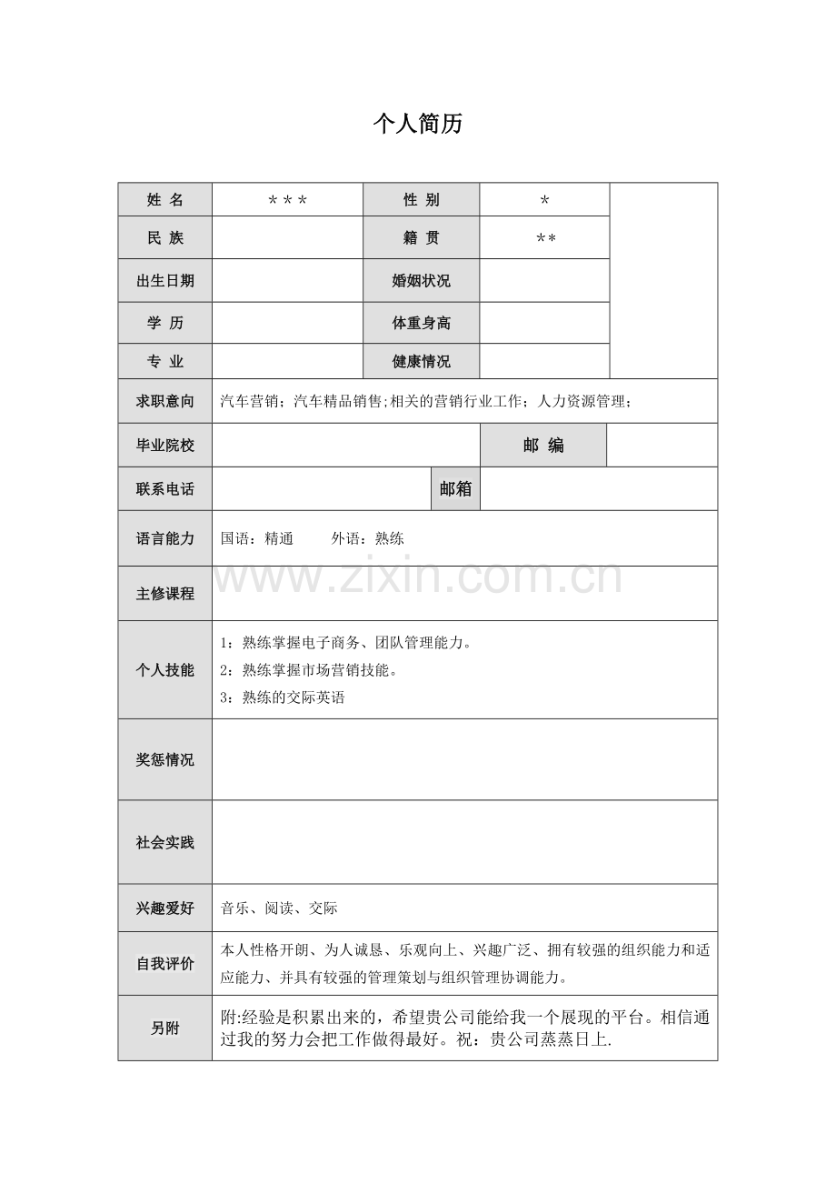 个人简历表格范文.doc_第1页