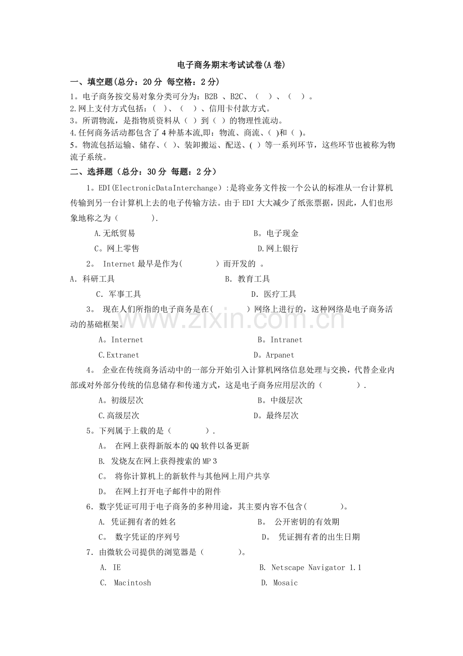 电子商务期末考试试卷(A)卷.doc_第1页