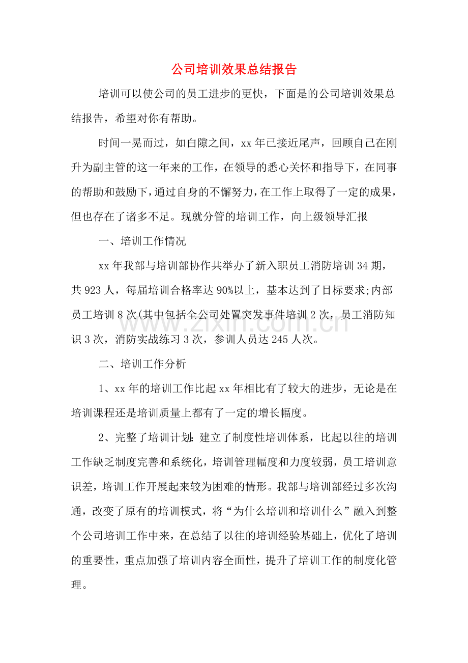 2020年公司培训效果总结报告.doc_第1页