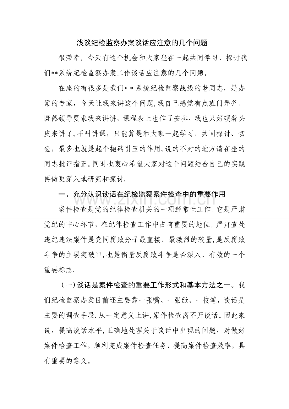 纪检监察案件检查中谈话及谈话笔录应注意的几个问题-纪委做笔录应该注意.doc_第1页