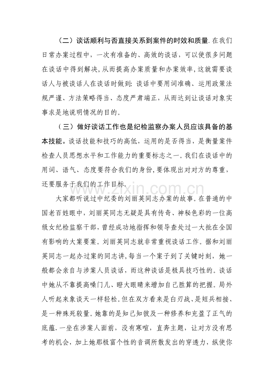 纪检监察案件检查中谈话及谈话笔录应注意的几个问题-纪委做笔录应该注意.doc_第2页