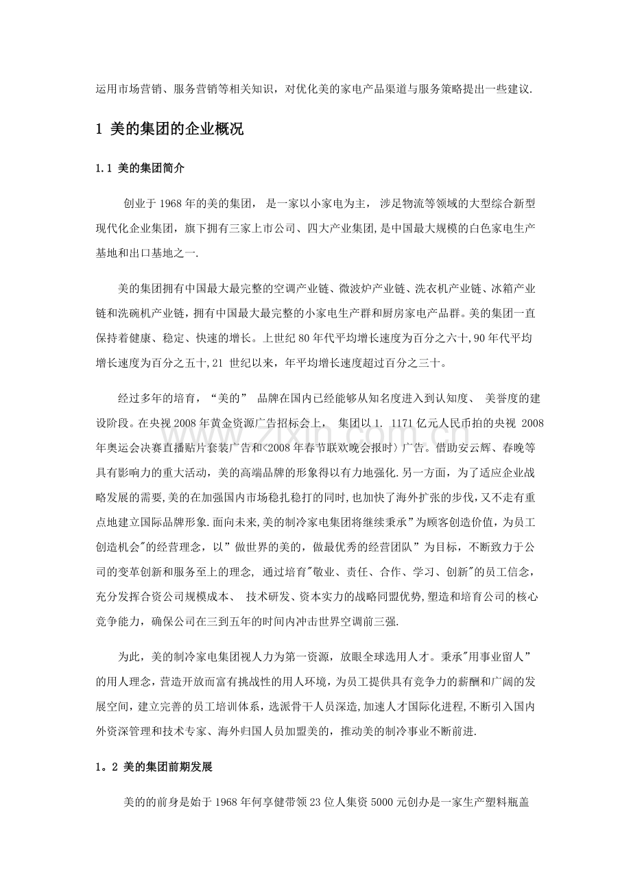 美的集团服务营销策略探析.doc_第2页